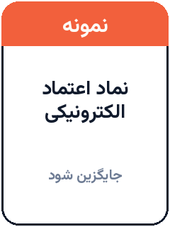 نماد اعتماد الکترونیکی