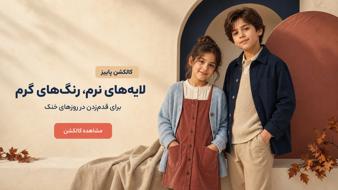 دو کودک با ژاکت و کاردیگان پاییزی کنار دیوار کرم و طاق سرمه‌ای